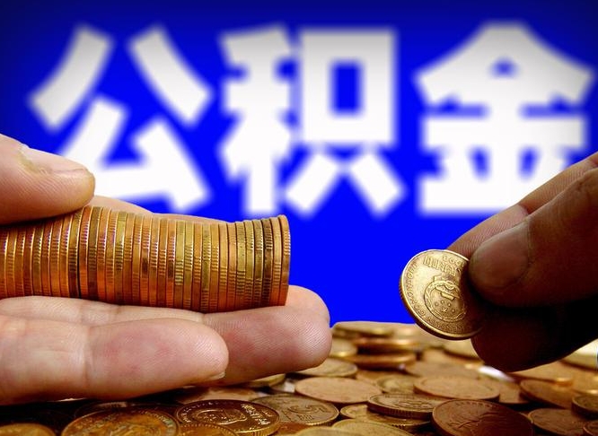 宜都公积金能直接取现金吗（公积金可以直接取现金吗）